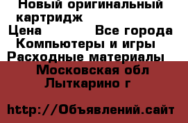 Новый оригинальный картридж Canon  C-EXV3  › Цена ­ 1 000 - Все города Компьютеры и игры » Расходные материалы   . Московская обл.,Лыткарино г.
